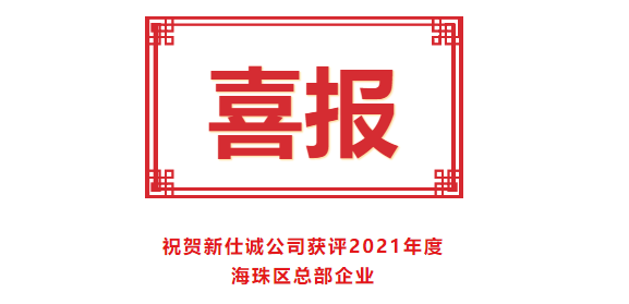 喜報(bào)！新仕誠(chéng)公司獲評(píng)2021年度海珠區(qū)總部企業(yè)