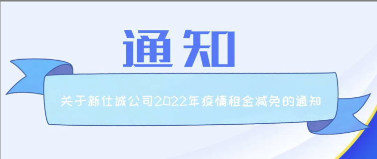 通知公告 | 新仕誠公司關(guān)于2022年減免制造業(yè)、服務(wù)業(yè)小微企業(yè)和個體工商戶房屋租金的通知