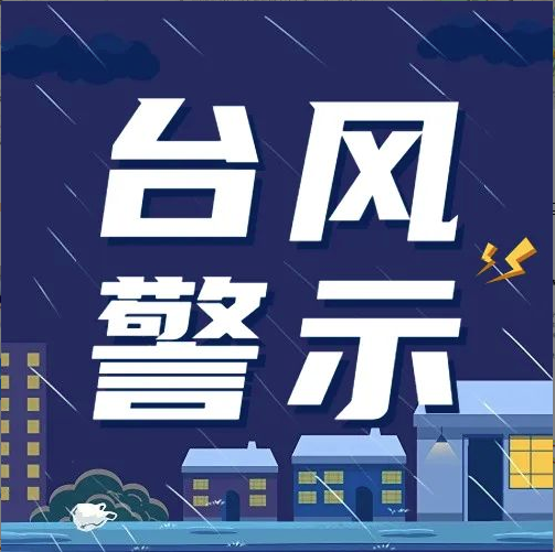 新仕誠公司立足臺(tái)風(fēng)天氣極端情況做好防風(fēng)防汛各項(xiàng)準(zhǔn)備工作