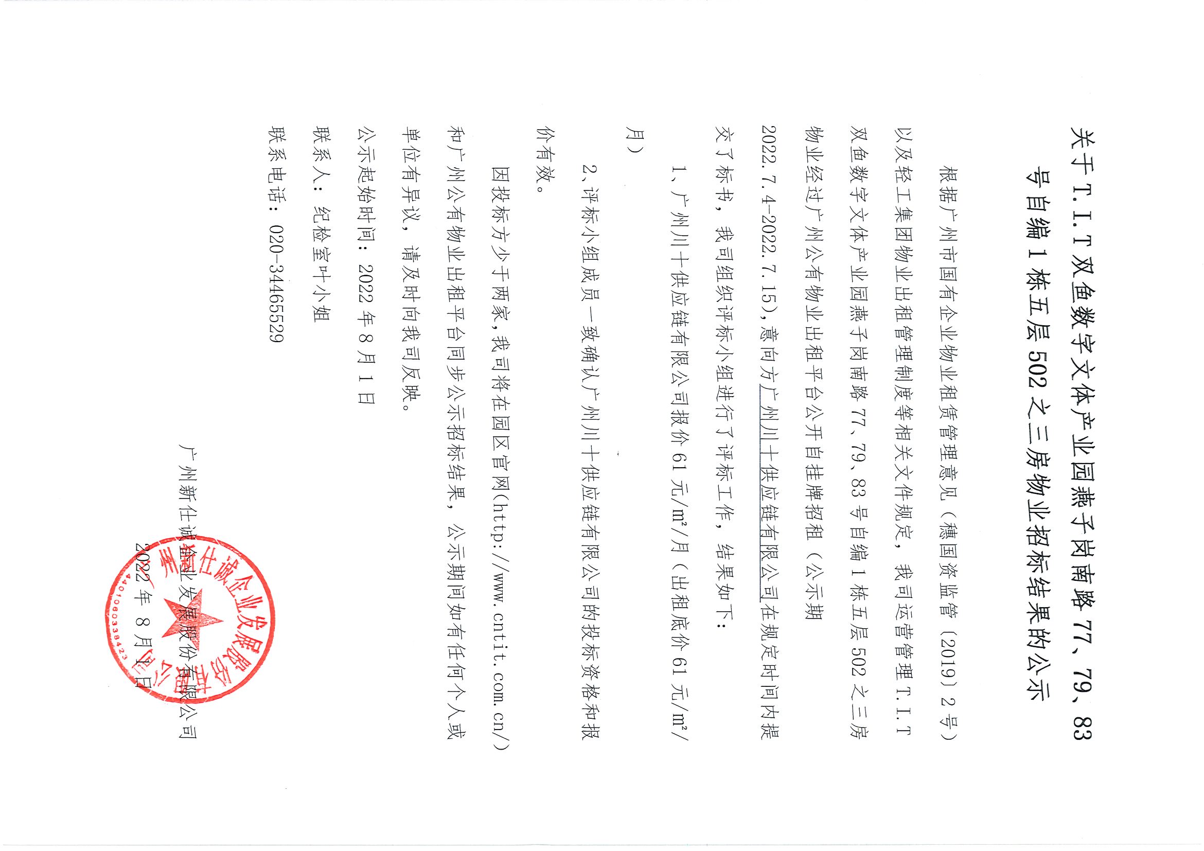 7. T.I.T雙魚數(shù)字文體產(chǎn)業(yè)園自編1棟五層502之三房物業(yè)招標(biāo)結(jié)果公示