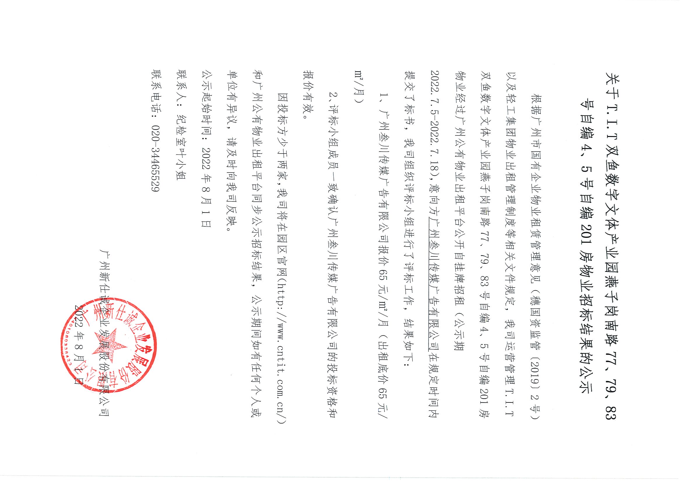 15. T.I.T雙魚數(shù)字文體產(chǎn)業(yè)園自編4、5號自編201房物業(yè)招標結果的公示