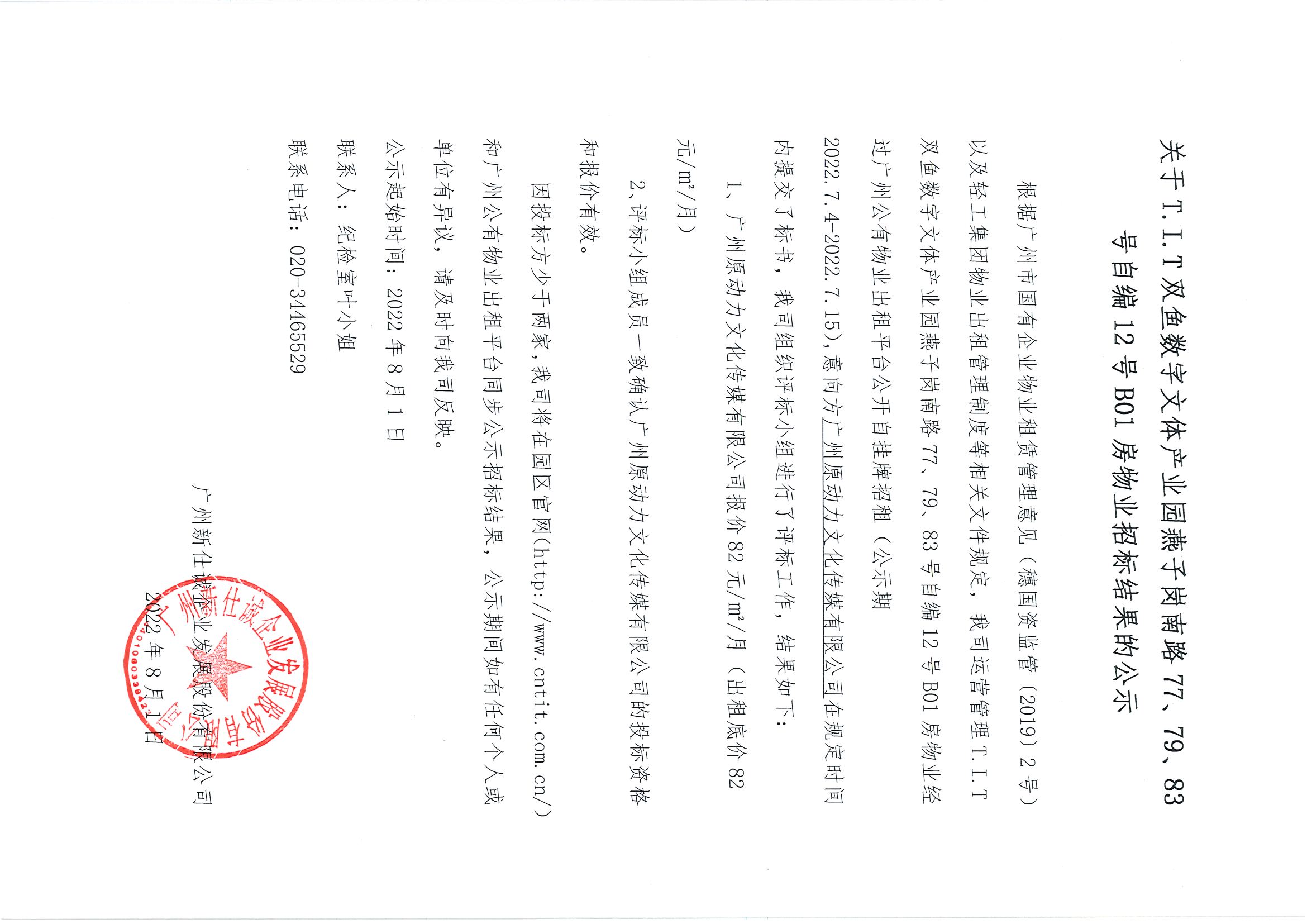 16. T.I.T雙魚數(shù)字文體產(chǎn)業(yè)園燕子崗南路77、79、83號自編12號B01房物業(yè)招標結(jié)果的公示